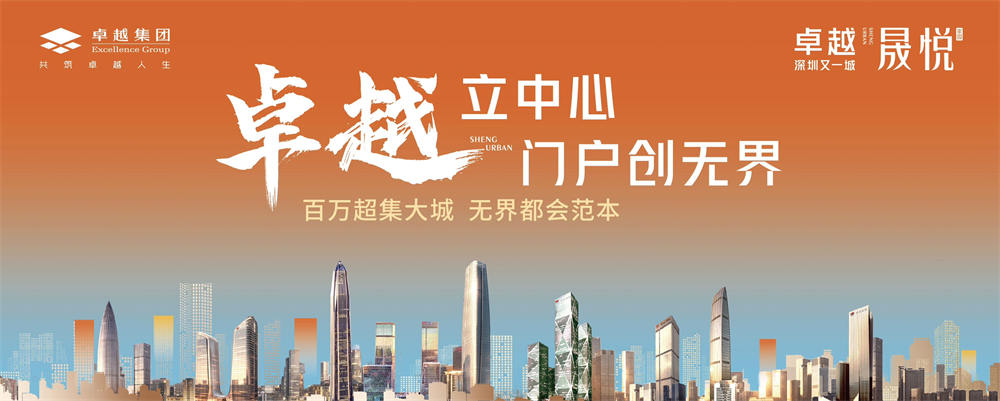 卓越深圳又一城·晟悦