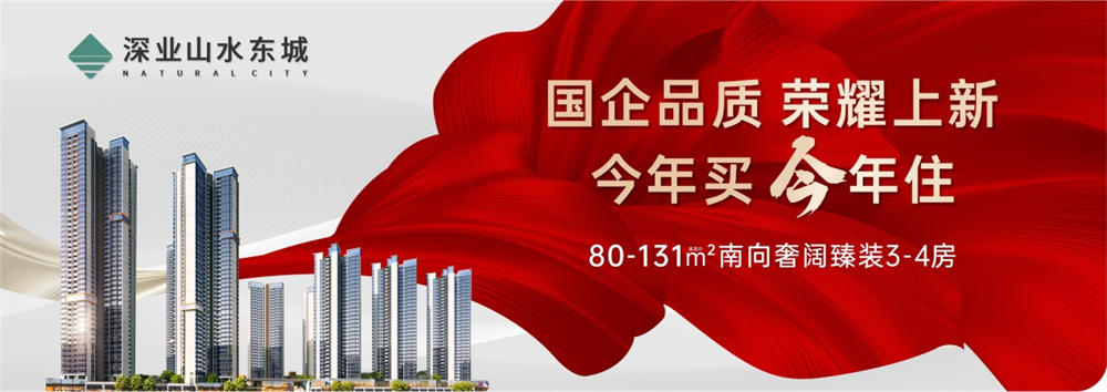 深业山水东城