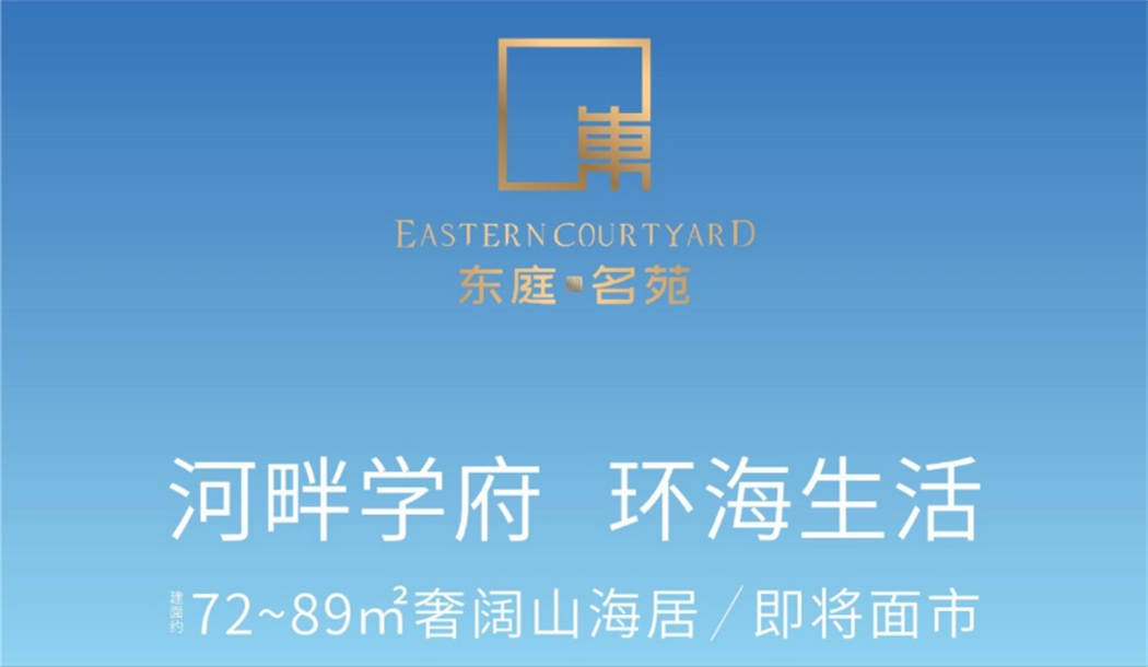 东庭名苑