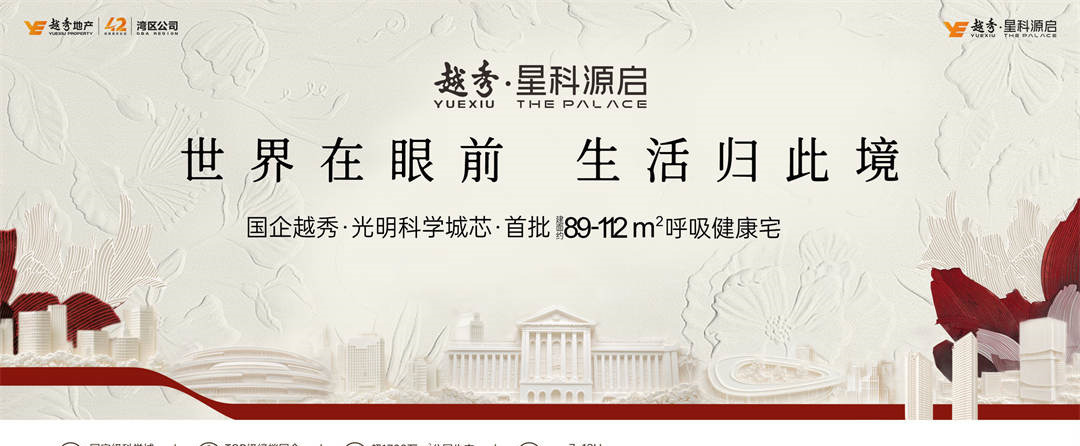 越秀星科源启